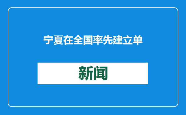 宁夏在全国率先建立单独序列养老服务专业技术人才职称体系