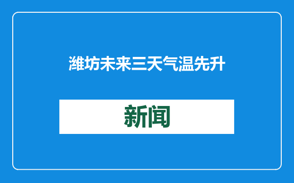 潍坊未来三天气温先升后降，注意防寒保暖！