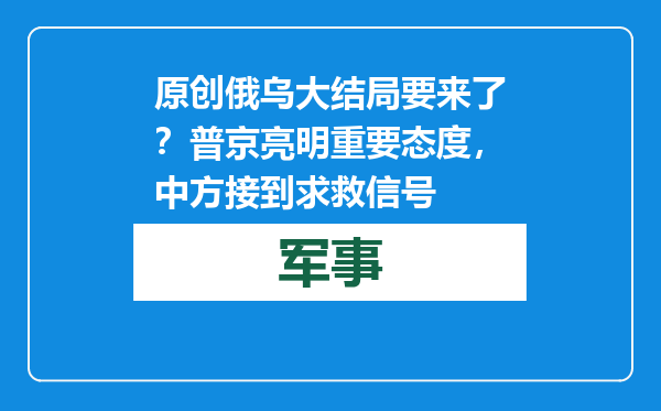 原创            俄乌大结局要来了？普京亮明重要态度，中方接到求救信号