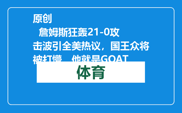原创            詹姆斯狂轰21-0攻击波引全美热议，国王众将被打懵，他就是GOAT