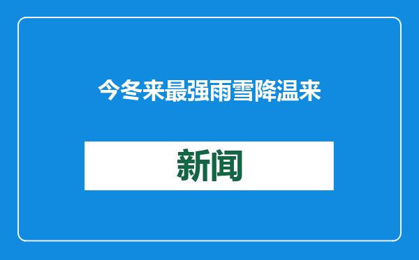 今冬来最强雨雪降温来袭 南方会下雪吗？
