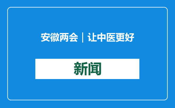 安徽两会｜让中医更好治“心病”，委员呼吁三级以上中医院设心理门诊