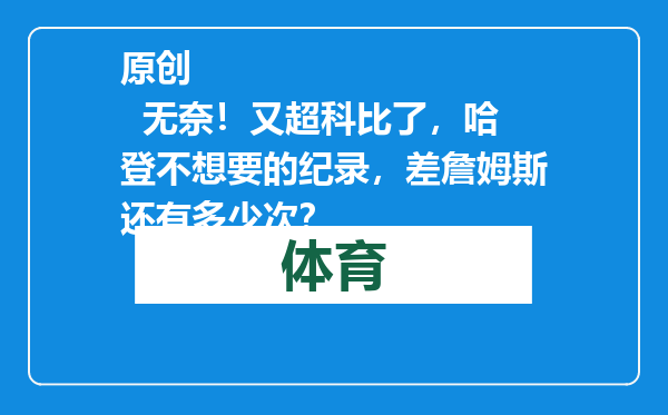 原创            无奈！又超科比了，哈登不想要的纪录，差詹姆斯还有多少次？
