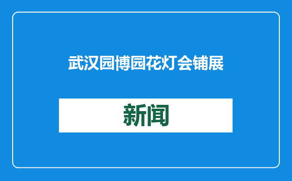 武汉园博园花灯会铺展长江文化画卷