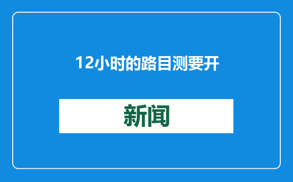 12小时的路目测要开24小时，回湖北结婚的杭州新郎官堵在路上了