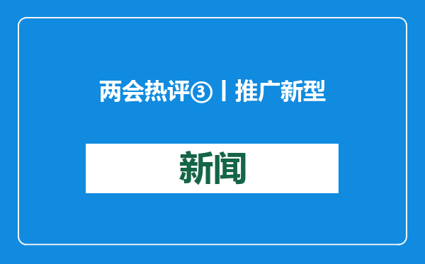 两会热评③丨推广新型安全充电，也是一项民生工程
