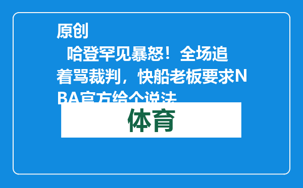原创            哈登罕见暴怒！全场追着骂裁判，快船老板要求NBA官方给个说法