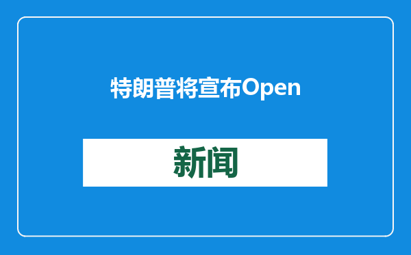 特朗普将宣布OpenAI、软银和甲骨文联手投资人工智能基础设施