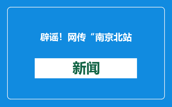 辟谣！网传“南京北站挖到古墓被停工”系谣言