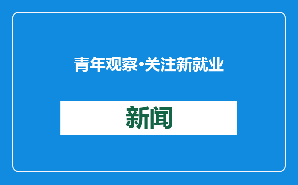 青年观察·关注新就业群体