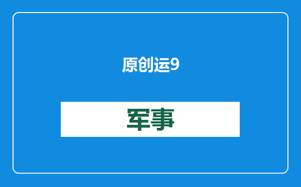 原创            运9立下大功，去完日本领空后，日美闹内讧，美高官指责日本活该