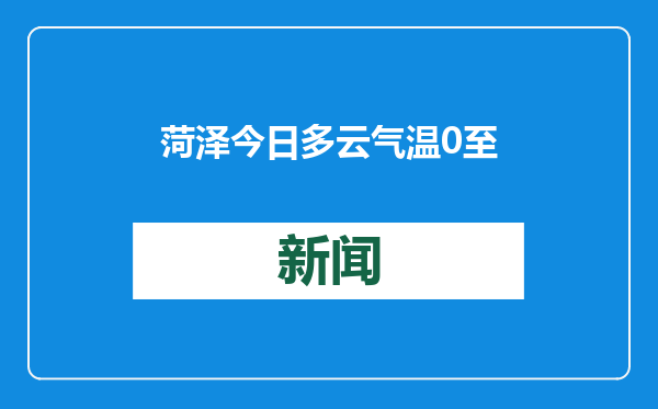 菏泽今日多云气温0至9℃ 空气质量轻度污染 出行请注意防护