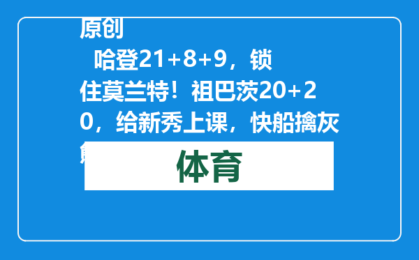 原创            哈登21+8+9，锁住莫兰特！祖巴茨20+20，给新秀上课，快船擒灰熊