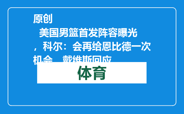 原创            美国男篮首发阵容曝光，科尔：会再给恩比德一次机会，戴维斯回应