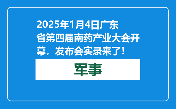 2025年1月4日广东省第四届南药产业大会开幕，发布会实录来了！