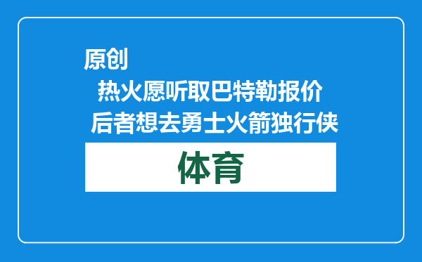 原创            热火愿听取巴特勒报价 后者想去勇士火箭独行侠