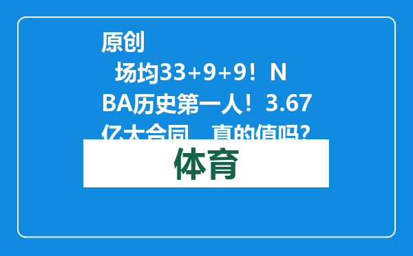 原创            场均33+9+9！NBA历史第一人！3.67亿大合同，真的值吗？