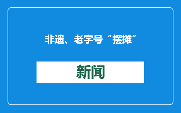 非遗、老字号“摆摊”亮相2025年郓城县迎新年黄河大集