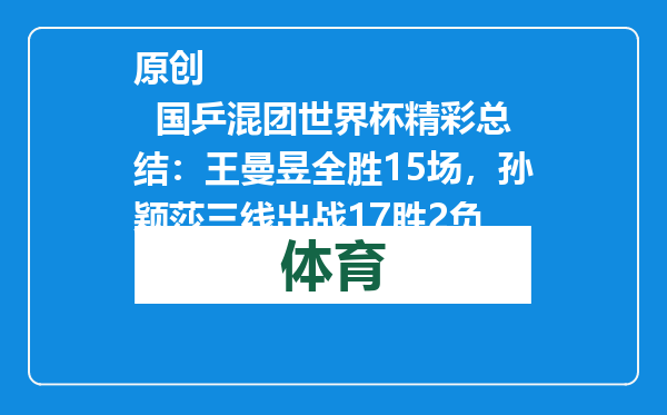原创            国乒混团世界杯精彩总结：王曼昱全胜15场，孙颖莎三线出战17胜2负