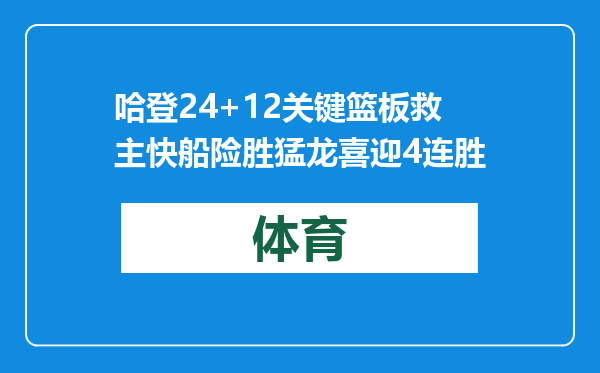 哈登24+12关键篮板救主快船险胜猛龙喜迎4连胜