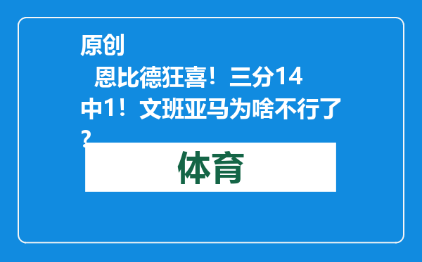 原创            恩比德狂喜！三分14中1！文班亚马为啥不行了？