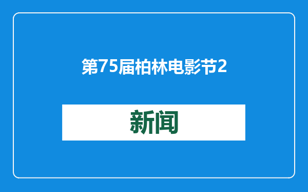第75届柏林电影节2月中旬举办，两部华语片入围主竞赛单元