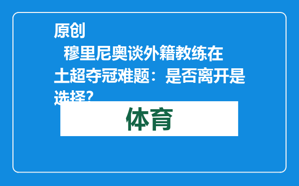 原创            穆里尼奥谈外籍教练在土超夺冠难题：是否离开是选择？