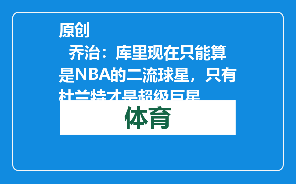 原创            乔治：库里现在只能算是NBA的二流球星，只有杜兰特才是超级巨星