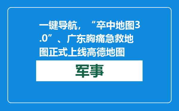 一键导航，“卒中地图3.0”、广东胸痛急救地图正式上线高德地图