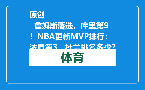原创            詹姆斯落选，库里第9！NBA更新MVP排行：浓眉第3，杜兰排名多少？