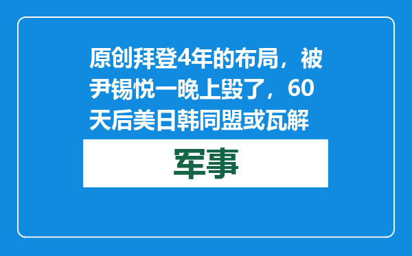 原创            拜登4年的布局，被尹锡悦一晚上毁了，60天后美日韩同盟或瓦解