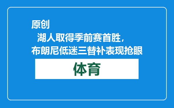 原创            湖人取得季前赛首胜，布朗尼低迷三替补表现抢眼