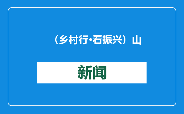 （乡村行·看振兴）山西五台：农业循环经济里的生态“致富经”