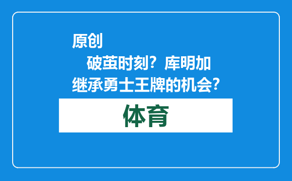 原创            破茧时刻？库明加继承勇士王牌的机会？