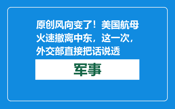 原创            风向变了！美国航母火速撤离中东，这一次，外交部直接把话说透