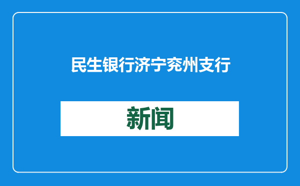 民生银行济宁兖州支行面向中老年客群，开展金融知识宣传活动