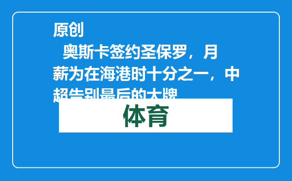 原创            奥斯卡签约圣保罗，月薪为在海港时十分之一，中超告别最后的大牌