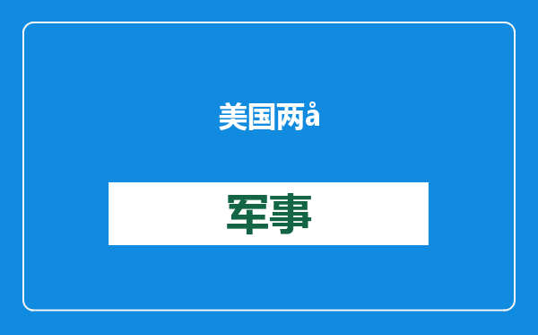 美国两党忙互喷，“史无前例的不体面”