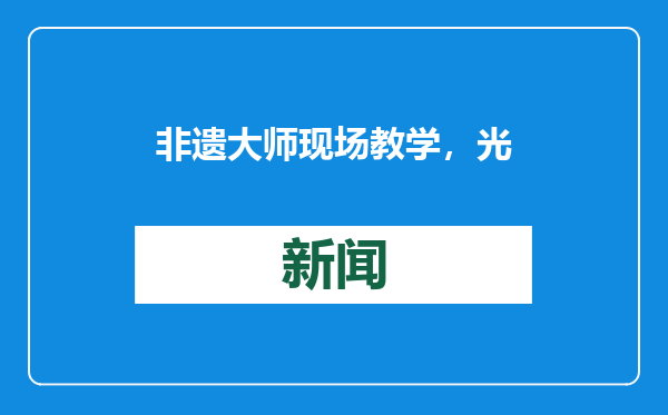 非遗大师现场教学， 光谷星芯社区剪纸迎新春