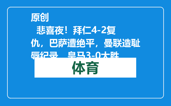 原创            悲喜夜！拜仁4-2复仇，巴萨遭绝平，曼联造耻辱纪录，皇马3-0大胜