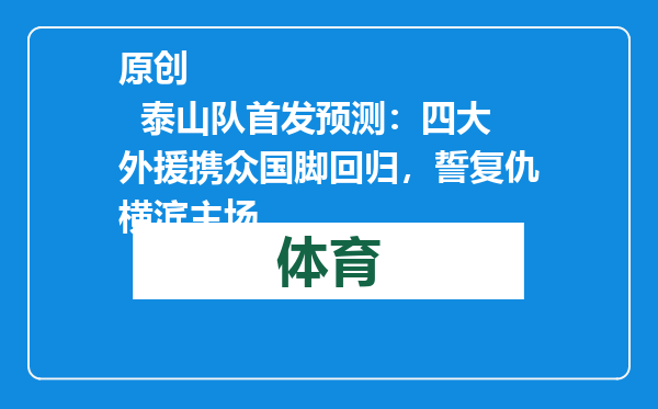 原创            泰山队首发预测：四大外援携众国脚回归，誓复仇横滨主场