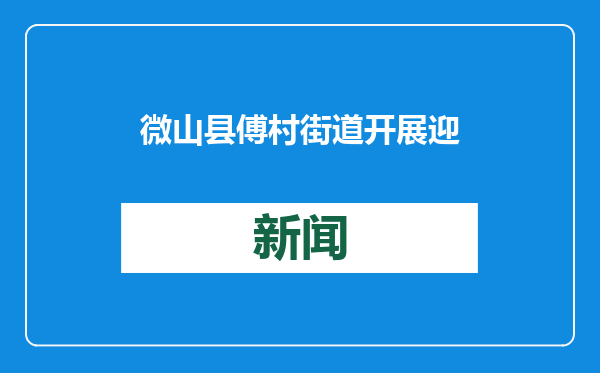 微山县傅村街道开展迎新春廉洁文化文艺汇演活动