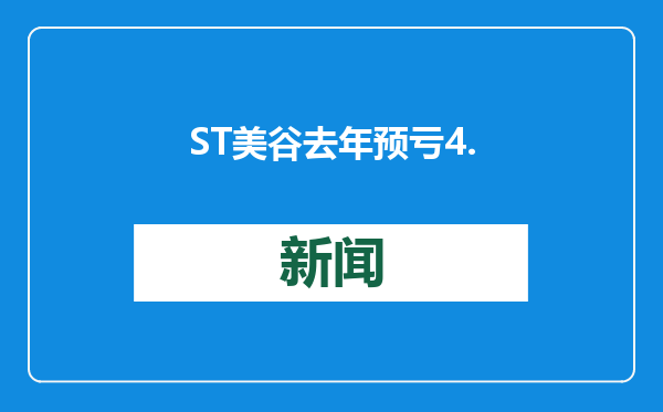 ST美谷去年预亏4.5亿元至3.2亿元
