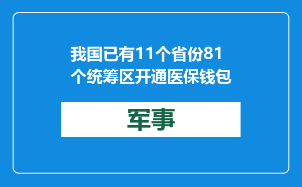 我国已有11个省份81个统筹区开通医保钱包