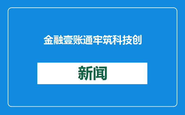 金融壹账通牢筑科技创新底座，推动金融行业高质量发展