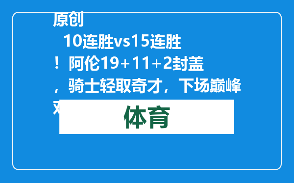 原创            10连胜vs15连胜！阿伦19+11+2封盖，骑士轻取奇才，下场巅峰对决