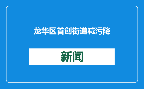 龙华区首创街道减污降碳协同评价体系 引领绿色发展
