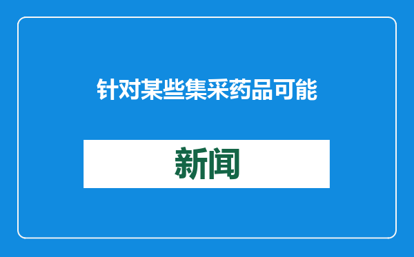 针对某些集采药品可能存在质量风险等问题，国家医保局牵头调查