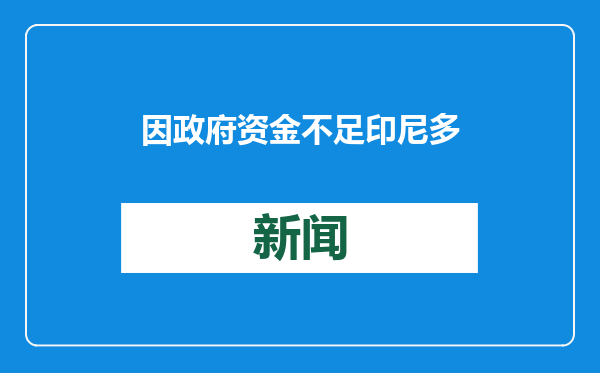 因政府资金不足 印尼多地公共交通服务暂停或终止