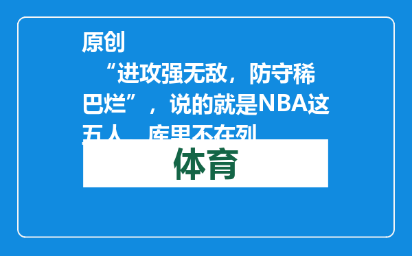 原创            “进攻强无敌，防守稀巴烂”，说的就是NBA这五人，库里不在列